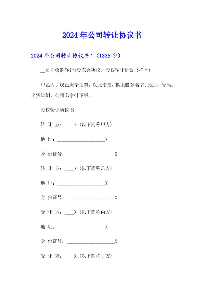 【精选模板】2024年公司转让协议书