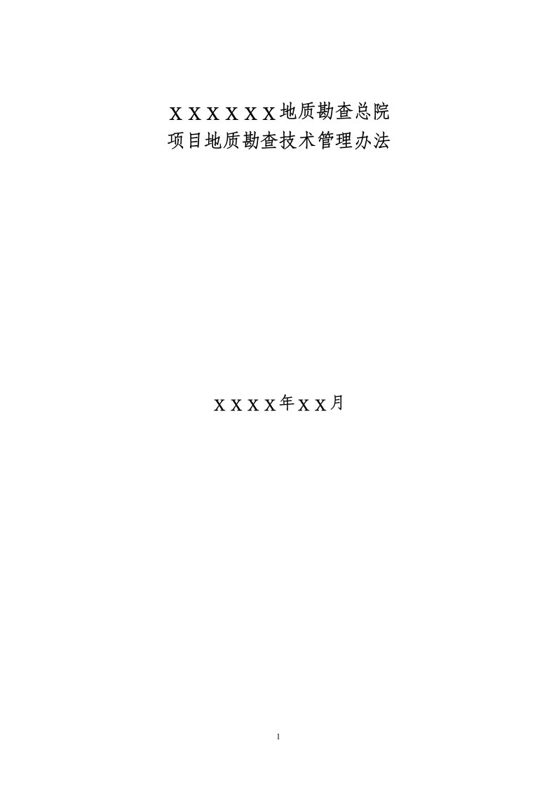 2016年最新某某地质勘查总院地质勘查项目技术管理办法