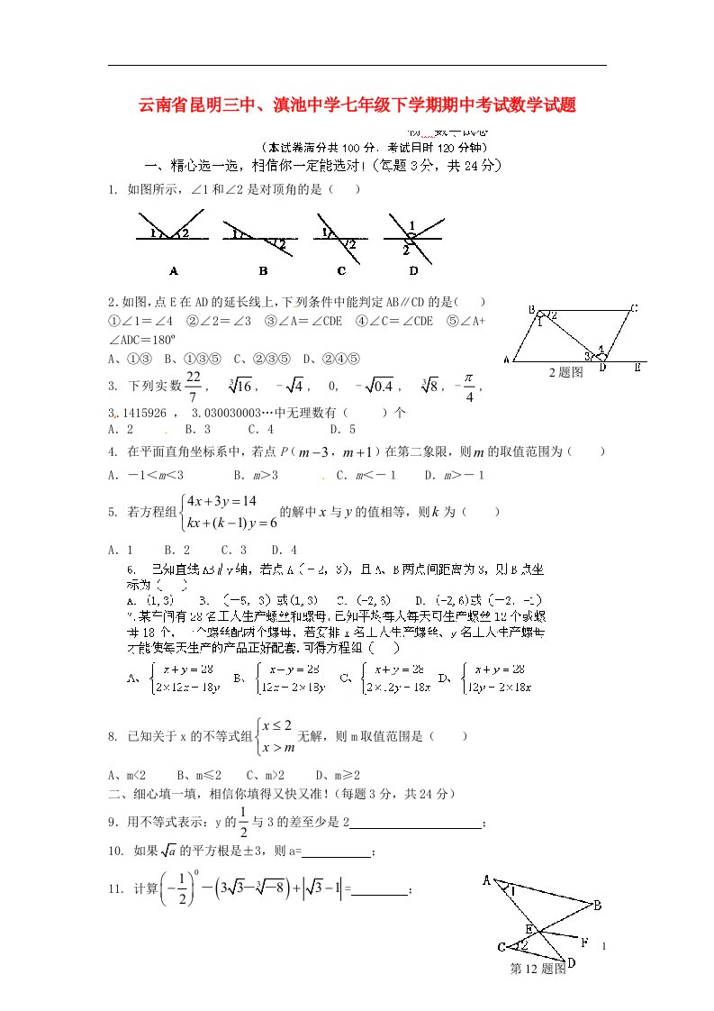 云南省昆明三中、滇池中学七级数学下学期期中试题