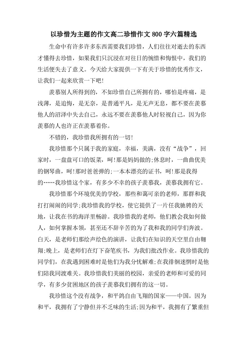 以珍惜为主题的作文高二珍惜作文800字六篇