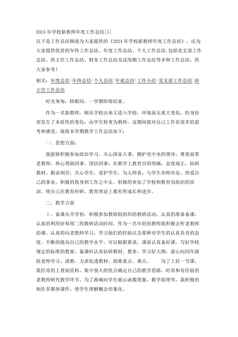 2024年学校新教师年度工作总结1