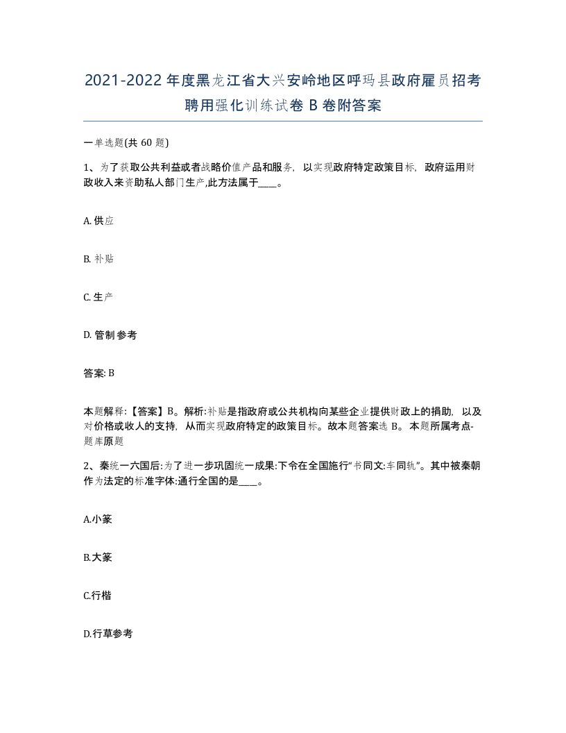 2021-2022年度黑龙江省大兴安岭地区呼玛县政府雇员招考聘用强化训练试卷B卷附答案