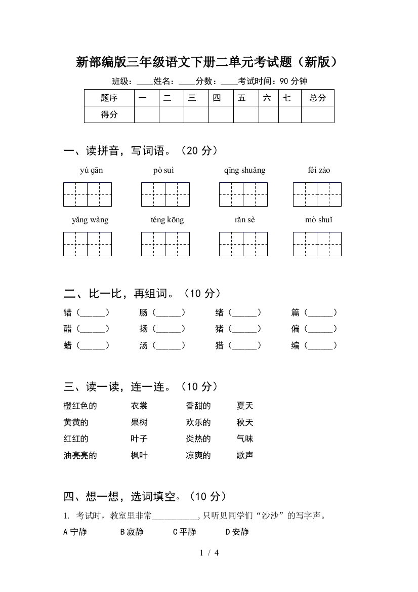 新部编版三年级语文下册二单元考试题(新版)