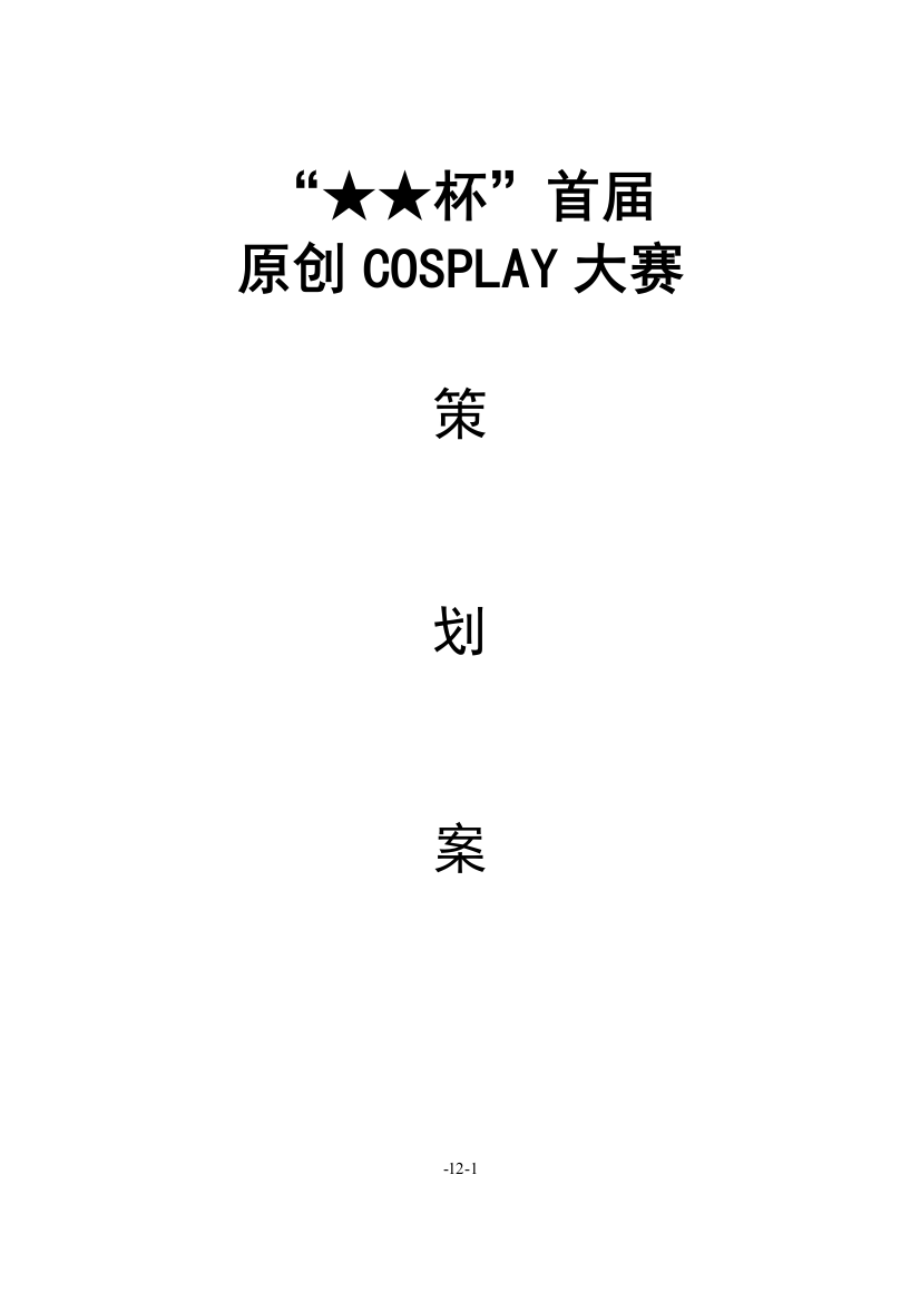 首届原创COSPLAY大赛策划案样本