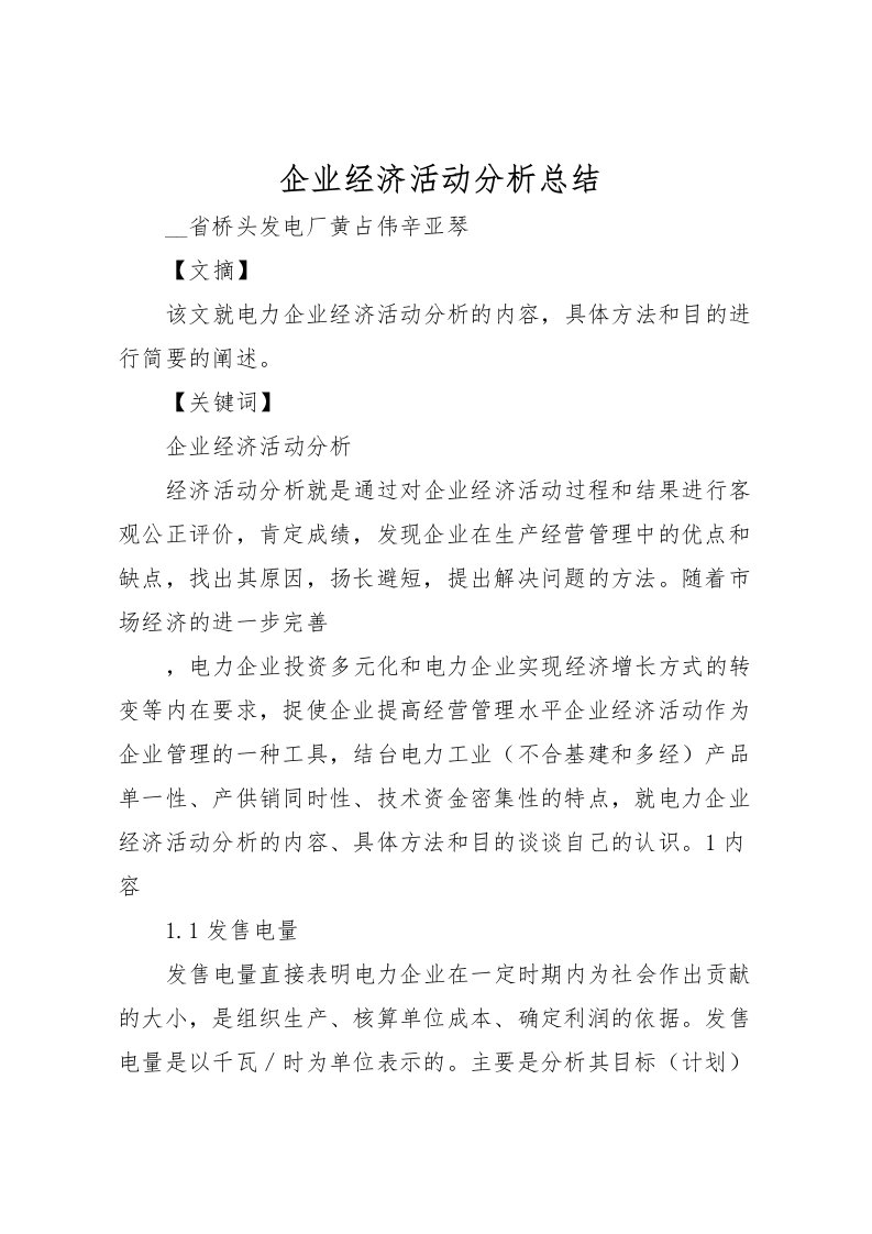 2022企业经济活动分析总结