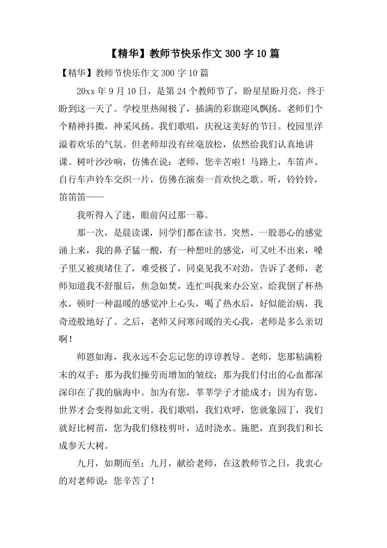 教师节快乐作文300字10篇