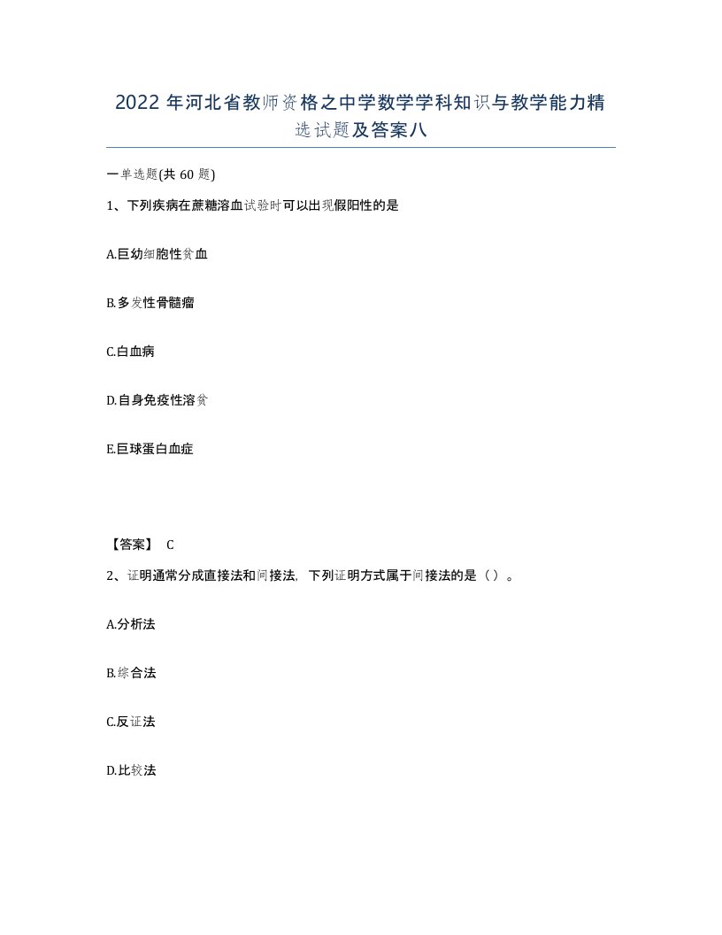 2022年河北省教师资格之中学数学学科知识与教学能力试题及答案八