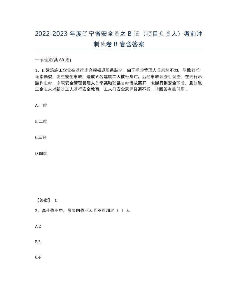 2022-2023年度辽宁省安全员之B证项目负责人考前冲刺试卷B卷含答案