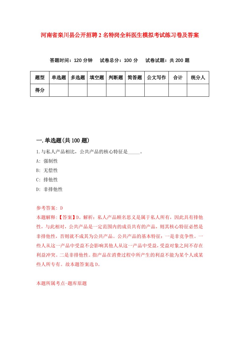 河南省栾川县公开招聘2名特岗全科医生模拟考试练习卷及答案第8套