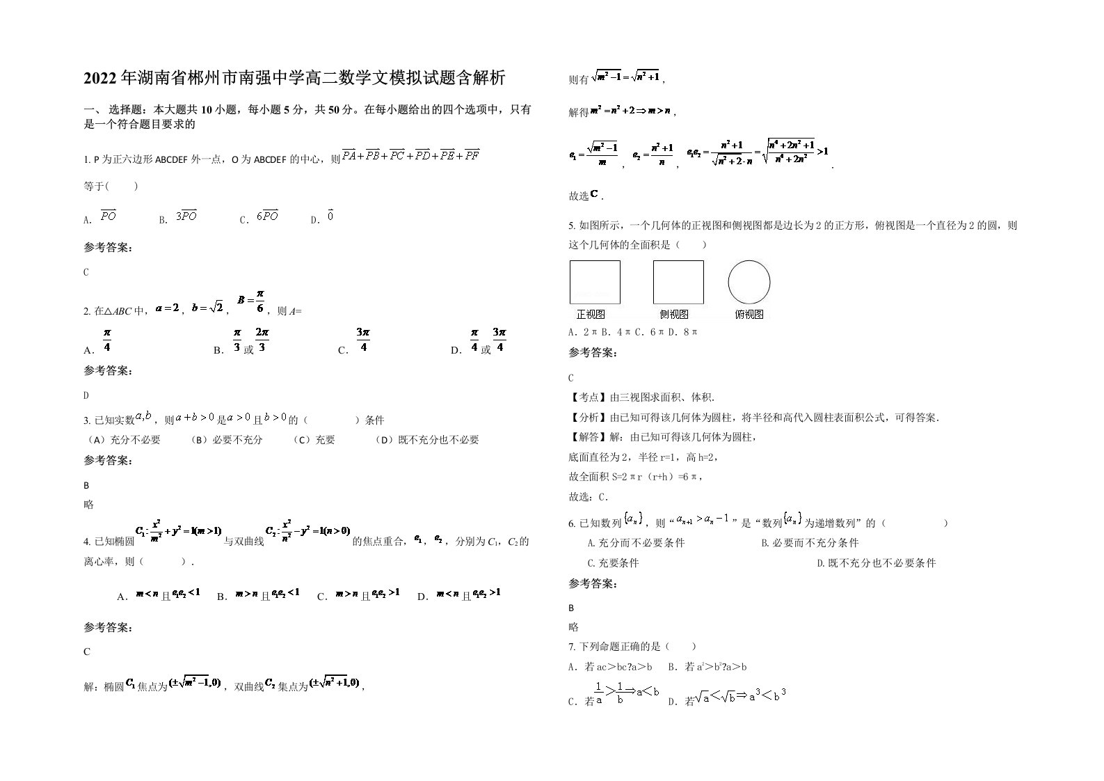 2022年湖南省郴州市南强中学高二数学文模拟试题含解析