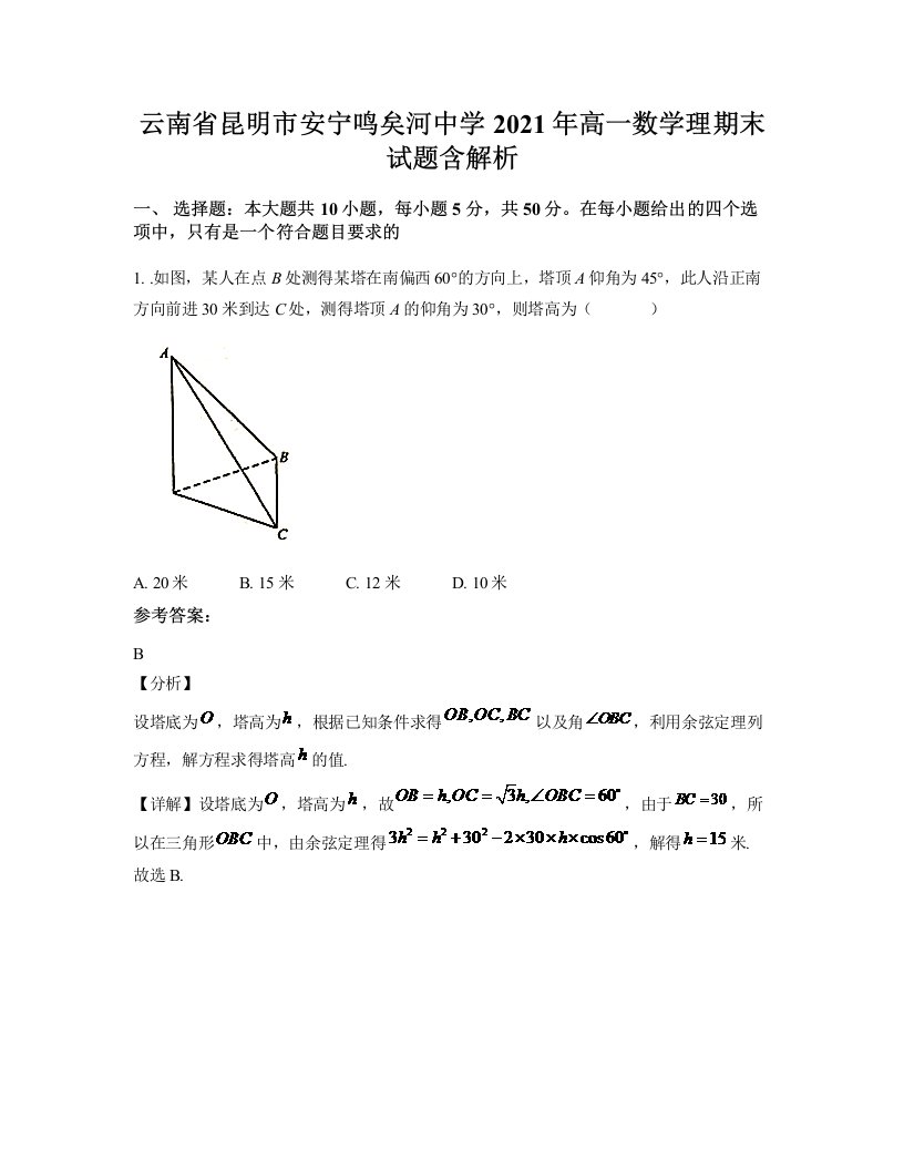 云南省昆明市安宁鸣矣河中学2021年高一数学理期末试题含解析