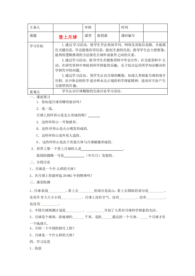 六年级上科学学案登上月球青岛版无答案