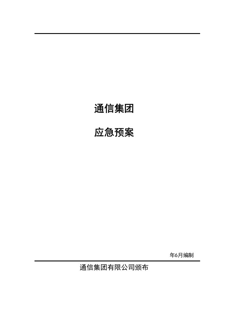 通信集团生产安全事故应急预案v4