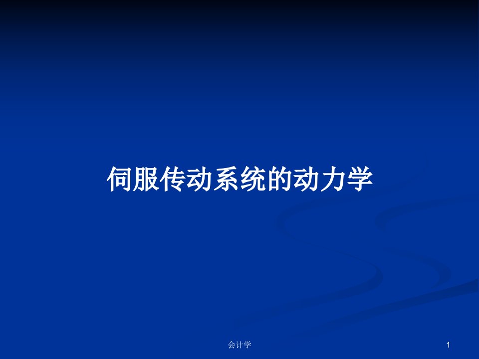 伺服传动系统的动力学PPT教案学习