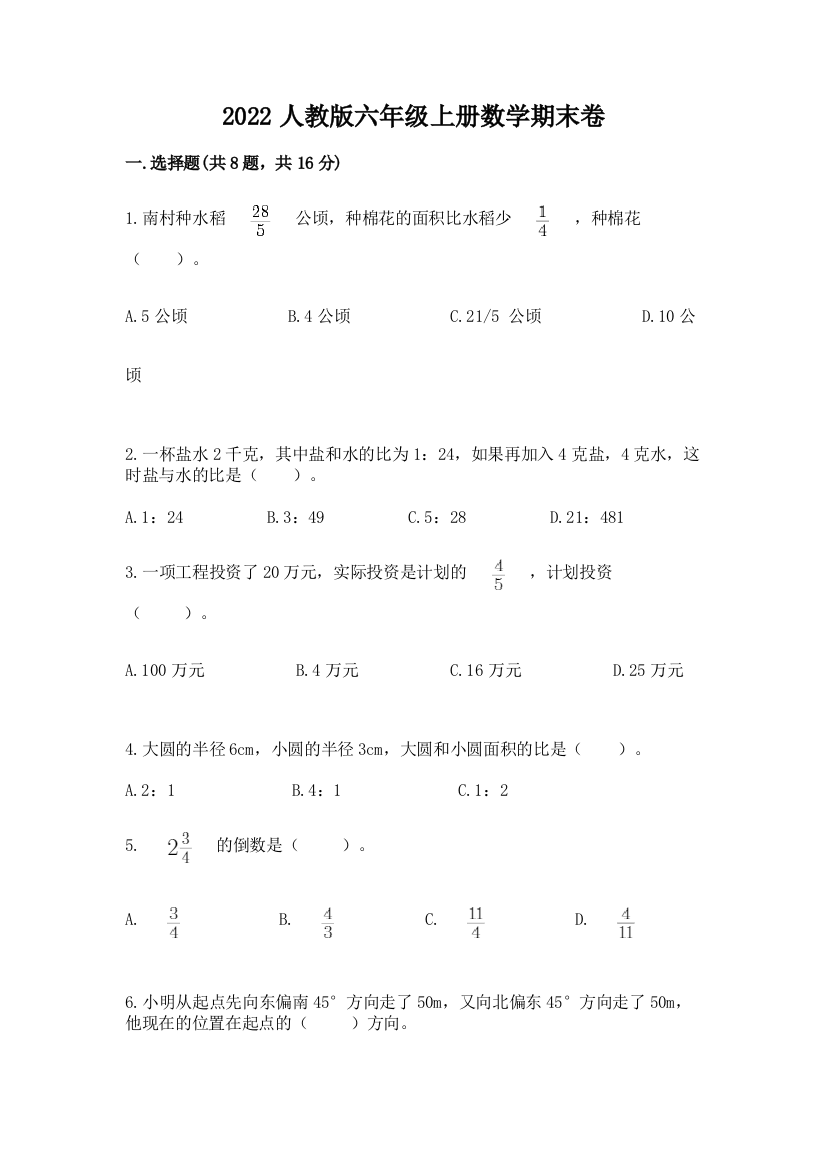 2022人教版六年级上册数学期末卷带答案(精练)