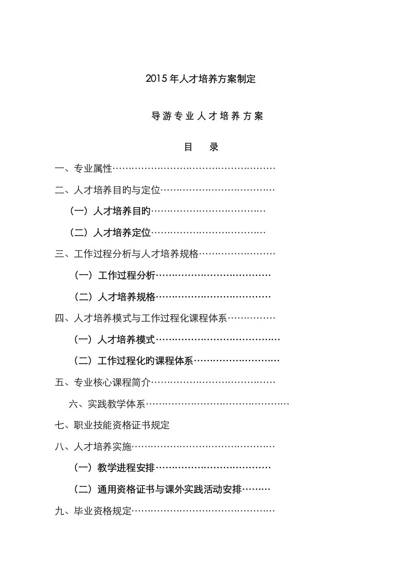 导游专业人才培养专题方案