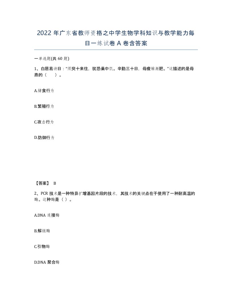 2022年广东省教师资格之中学生物学科知识与教学能力每日一练试卷A卷含答案