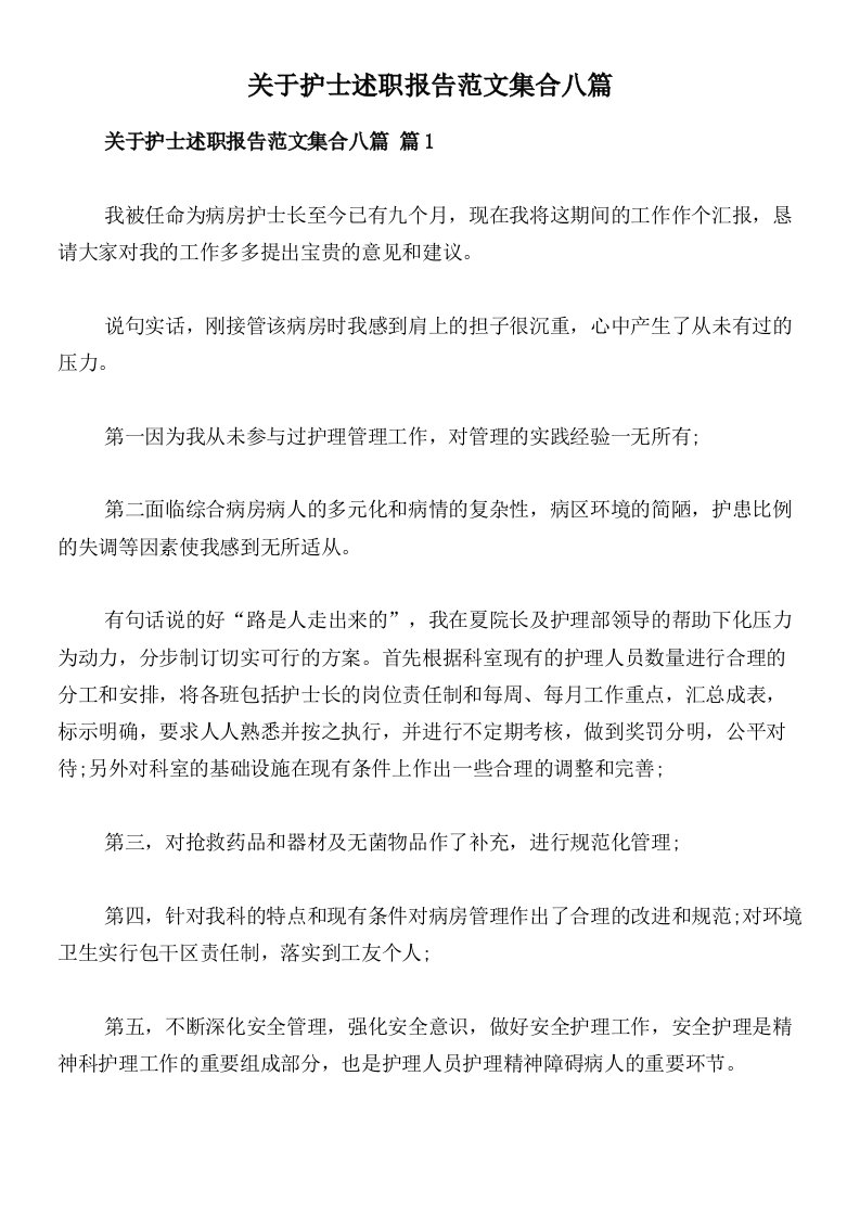 关于护士述职报告范文集合八篇