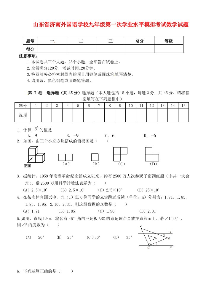 山东省济南外国语学校九级数学第一次学业水平模拟考试试题