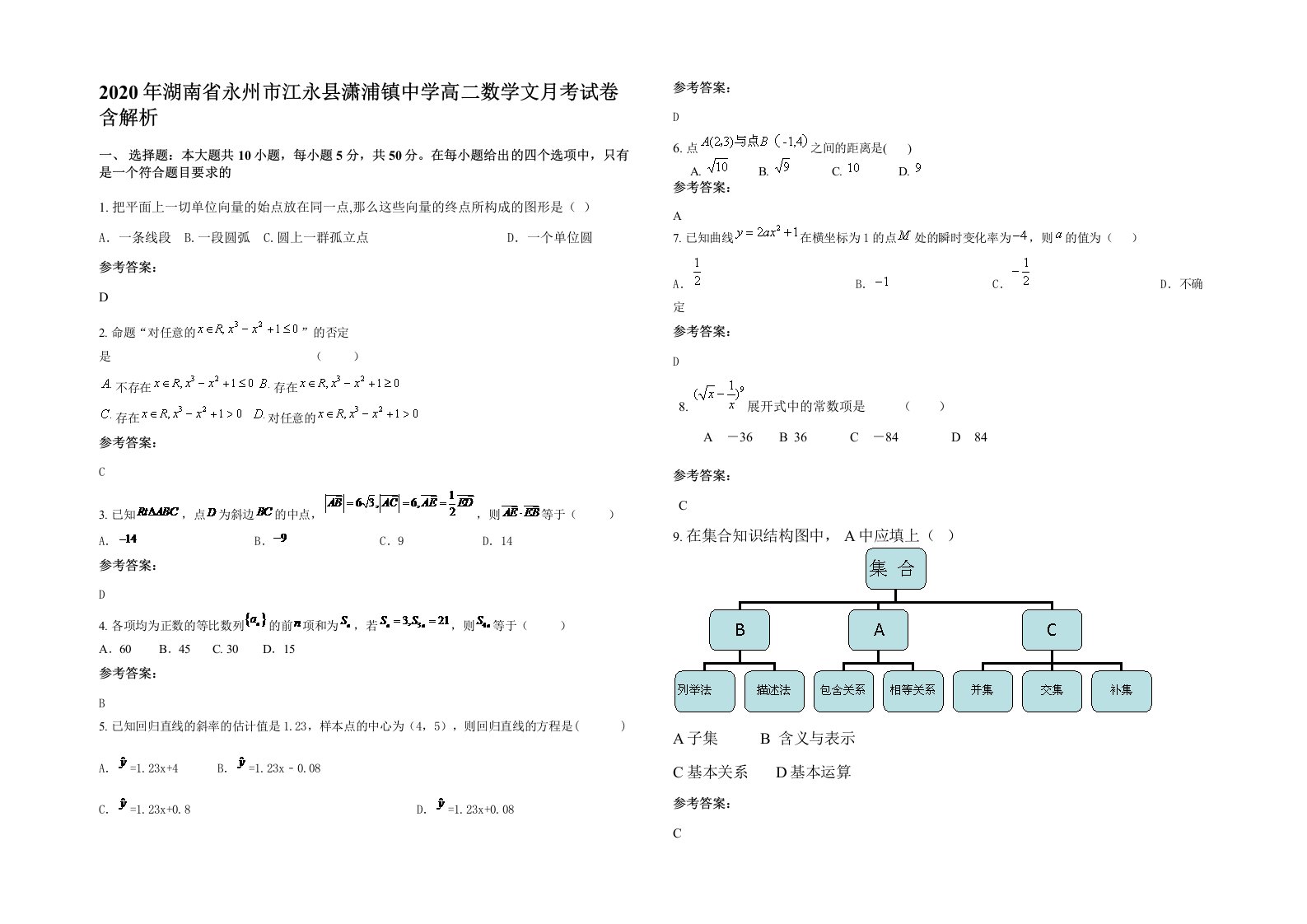 2020年湖南省永州市江永县潇浦镇中学高二数学文月考试卷含解析