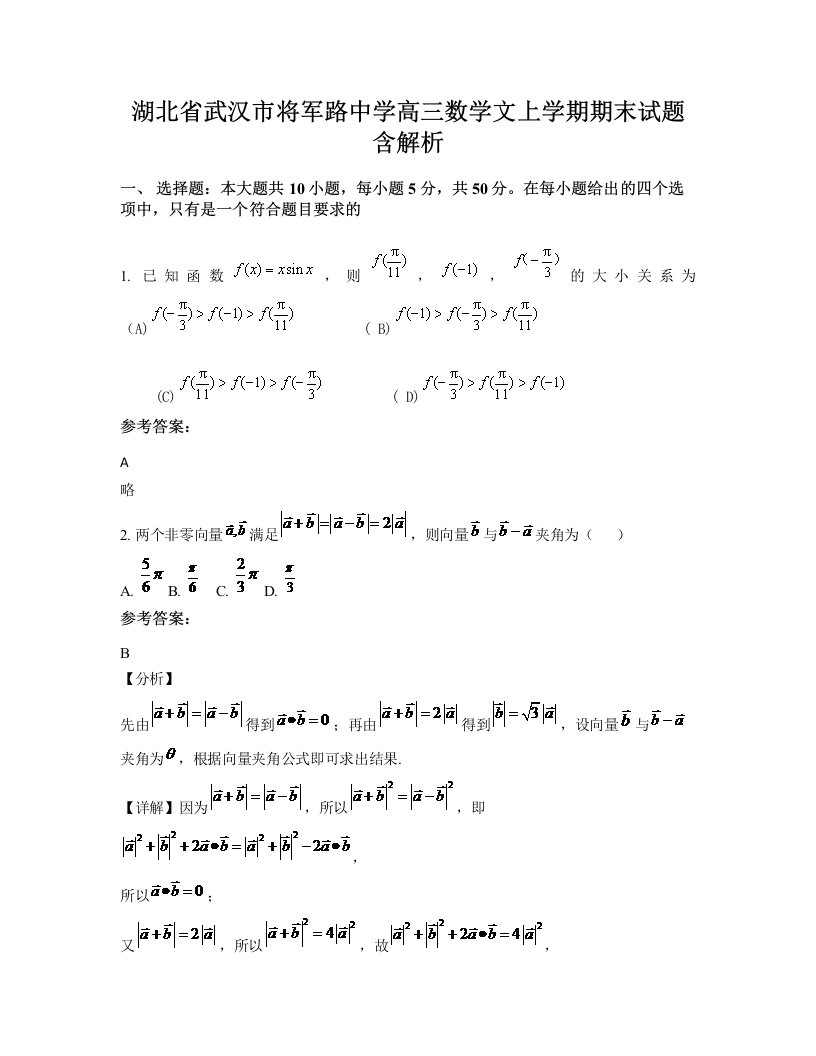 湖北省武汉市将军路中学高三数学文上学期期末试题含解析