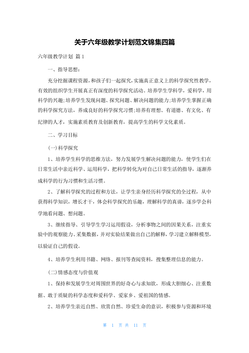 关于六年级教学计划范文锦集四篇