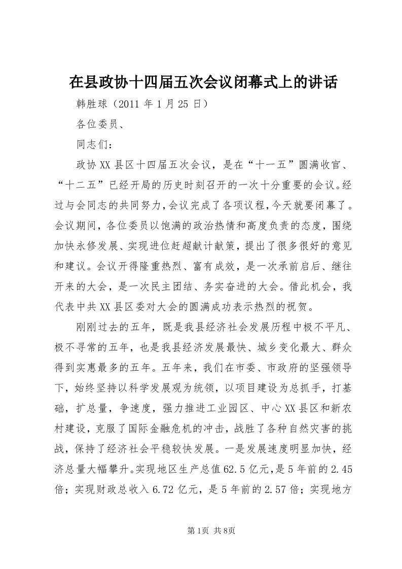 7在县政协十四届五次会议闭幕式上的致辞