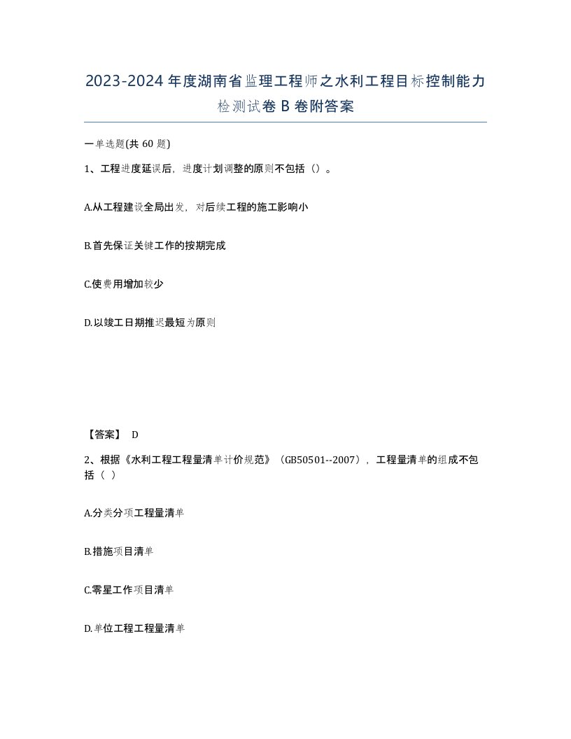 2023-2024年度湖南省监理工程师之水利工程目标控制能力检测试卷B卷附答案