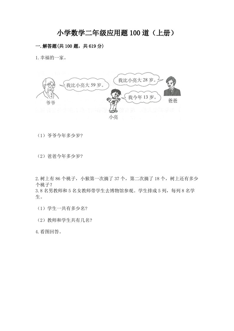 小学数学二年级应用题100道（上册）附答案（典型题）