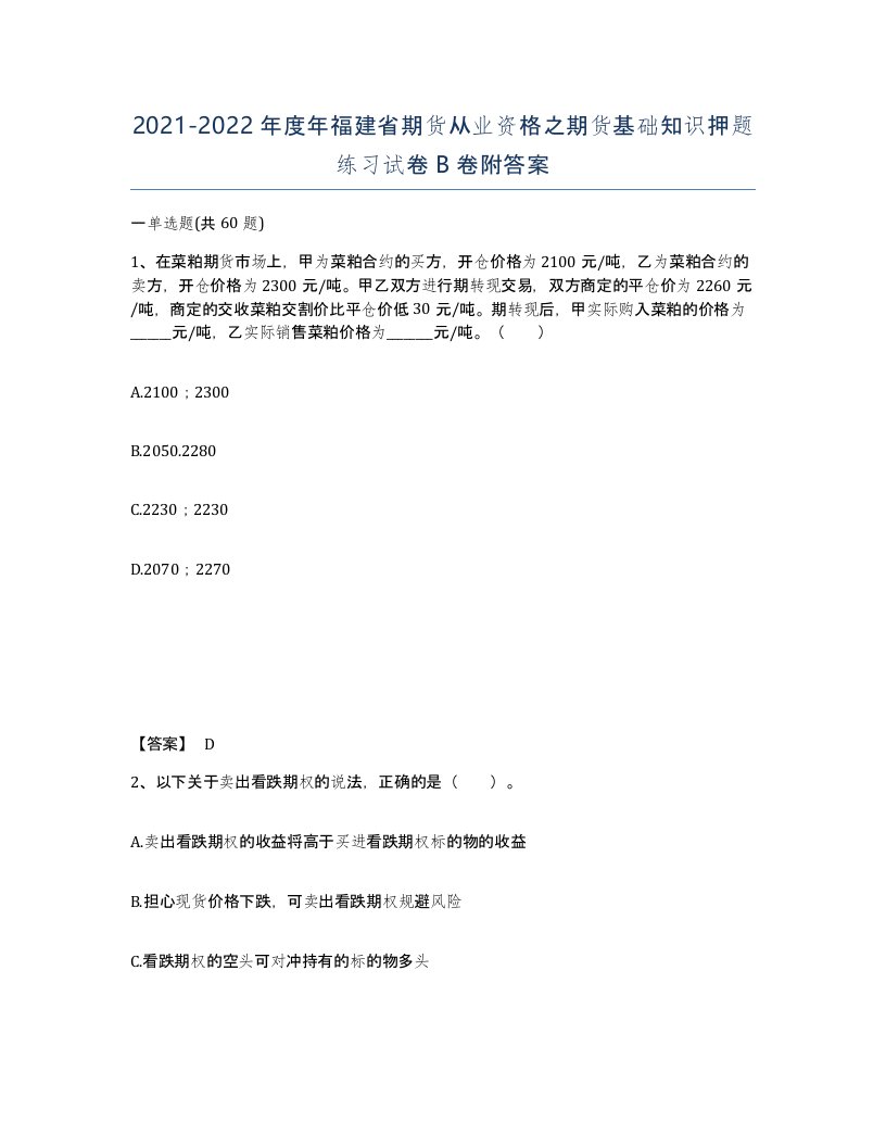 2021-2022年度年福建省期货从业资格之期货基础知识押题练习试卷B卷附答案