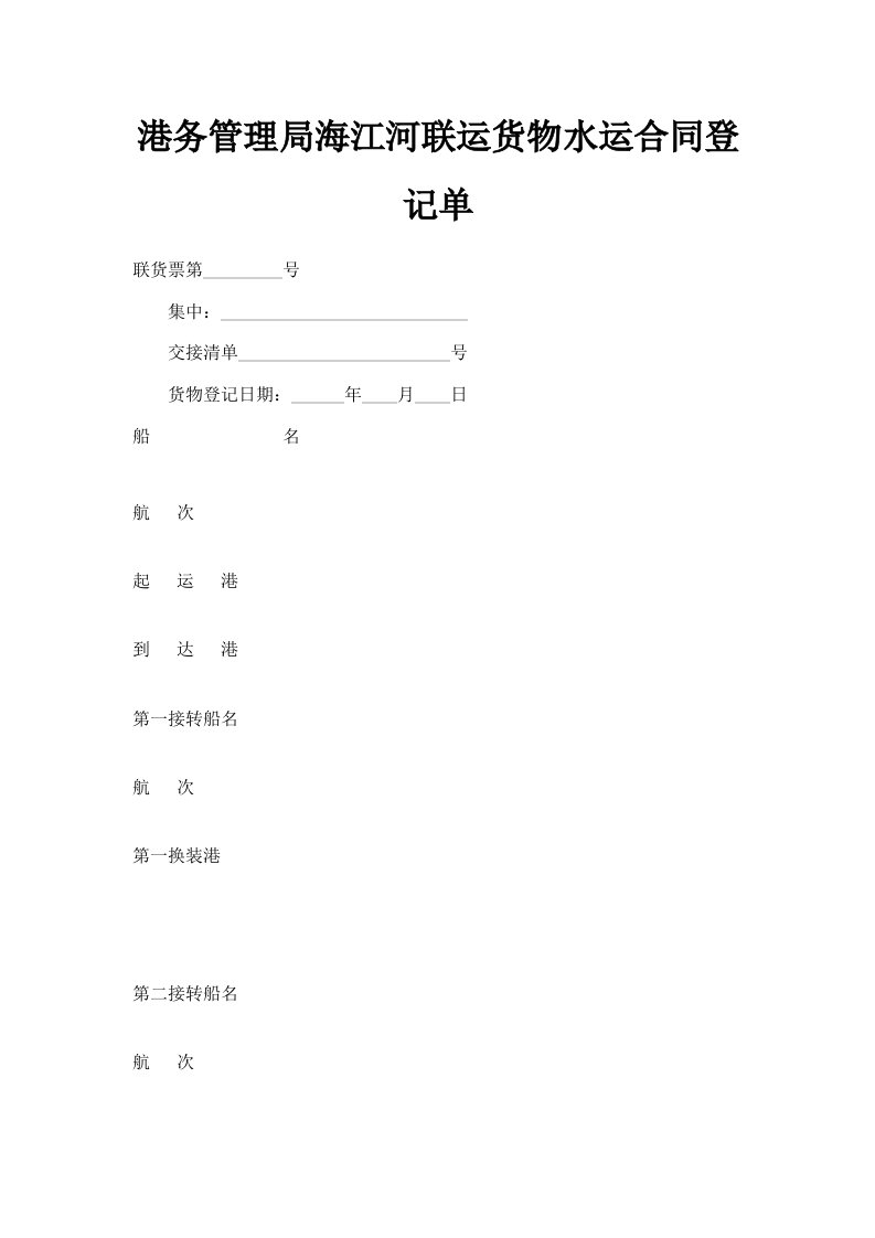 港务管理局海江河联运货物水运合同登记单