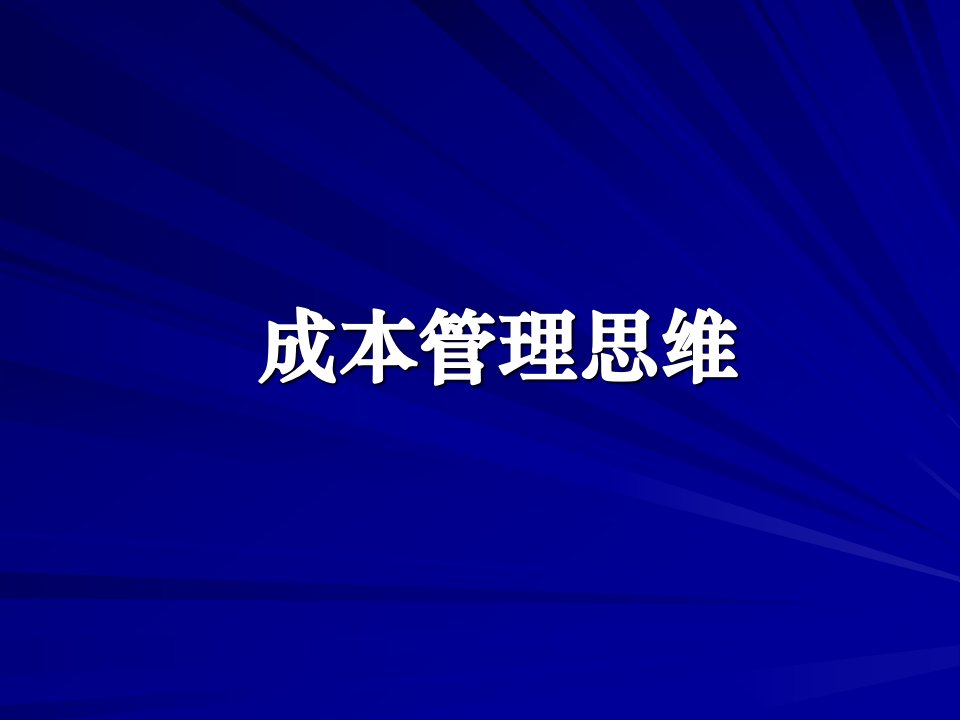 企业成本管理思维