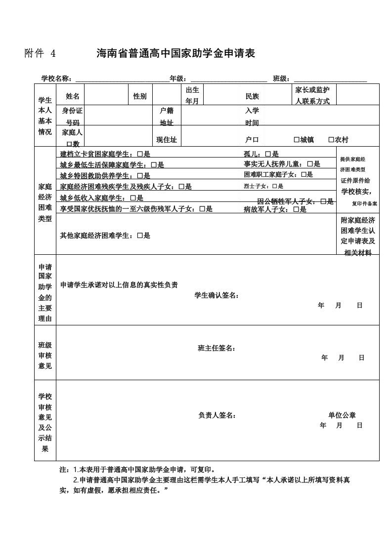 海南省普通高中国家助学金申请表