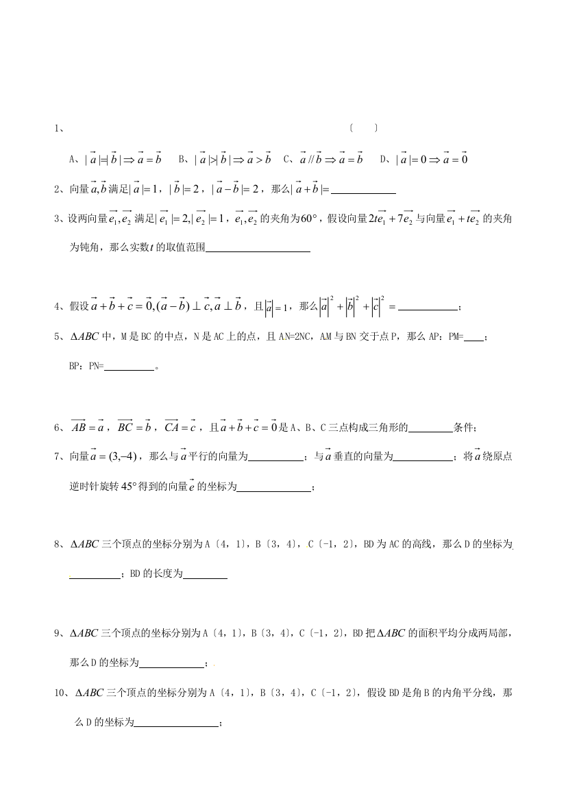 浙江省诸暨市牌头中学高中数学《平面向量》同步练习（答案不全）