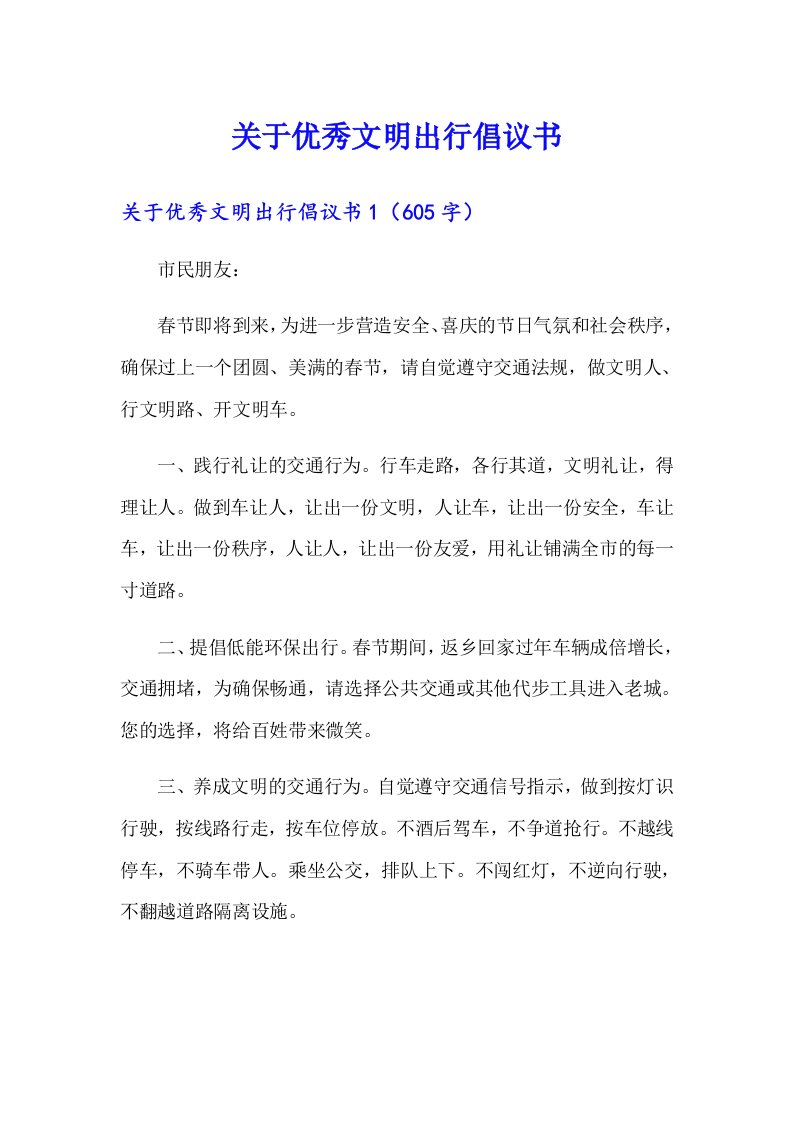 关于优秀文明出行倡议书