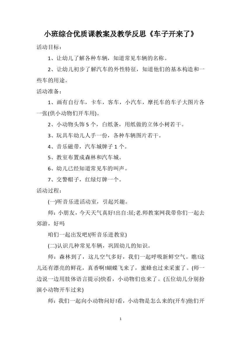 小班综合优质课教案及教学反思《车子开来了》