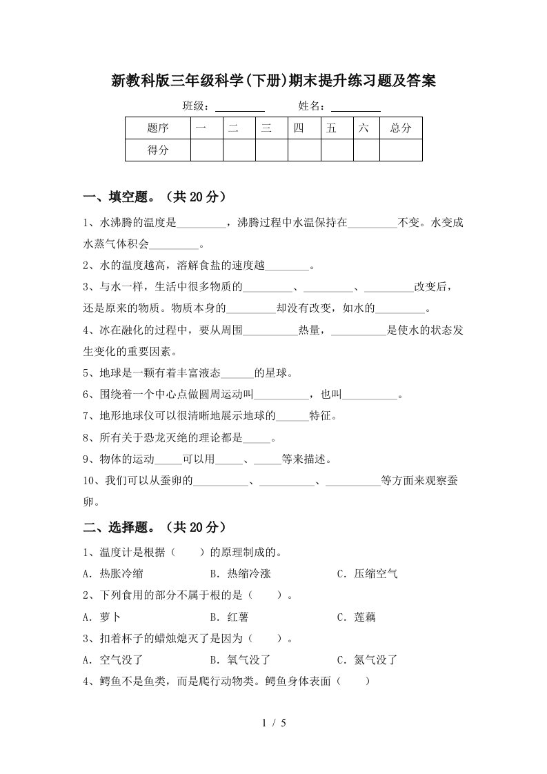 新教科版三年级科学下册期末提升练习题及答案