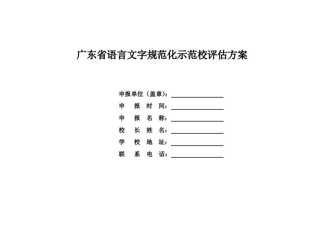 广东语言文字规范化示范校创建标准和实施细则