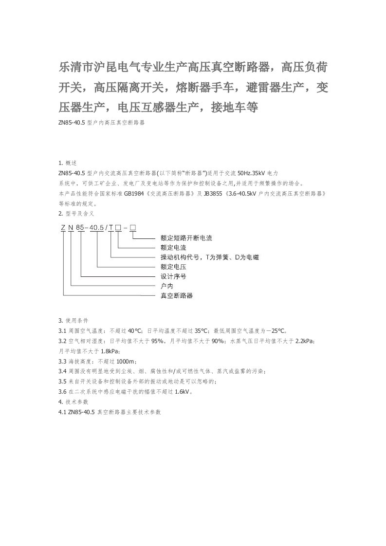 ZN85-40.5真空断路器说明书