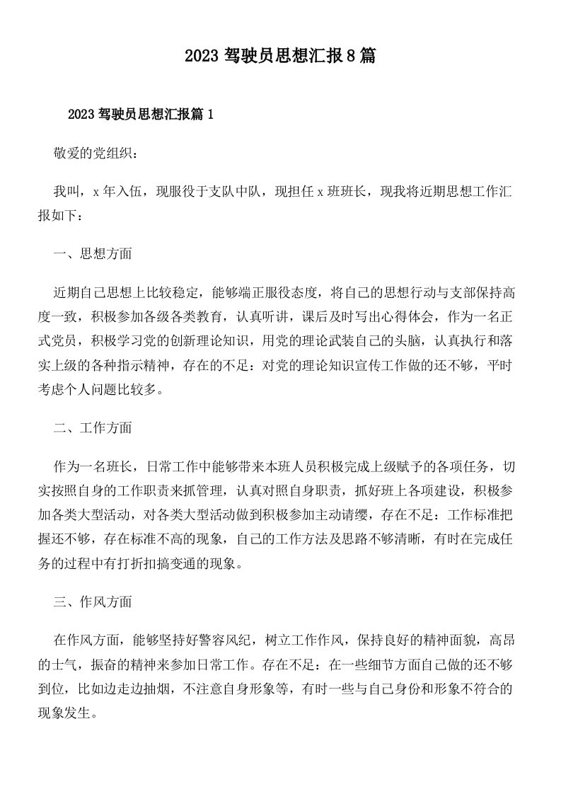 2023驾驶员思想汇报8篇