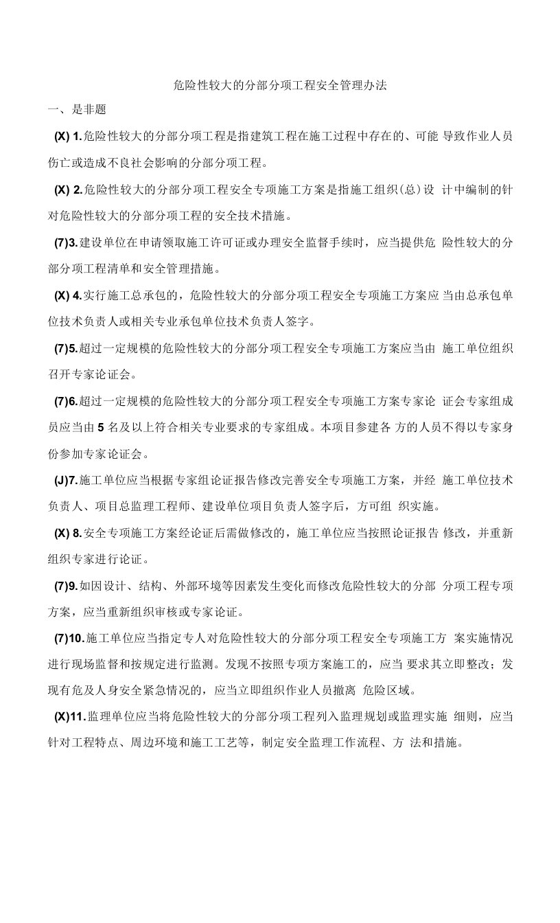 危险性较大的分部分项工程安全管理办法测试题