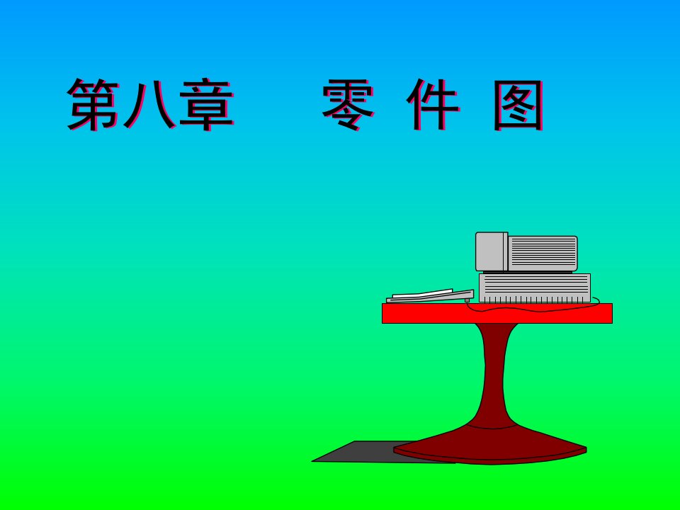 青海大学工程制图7.零件图