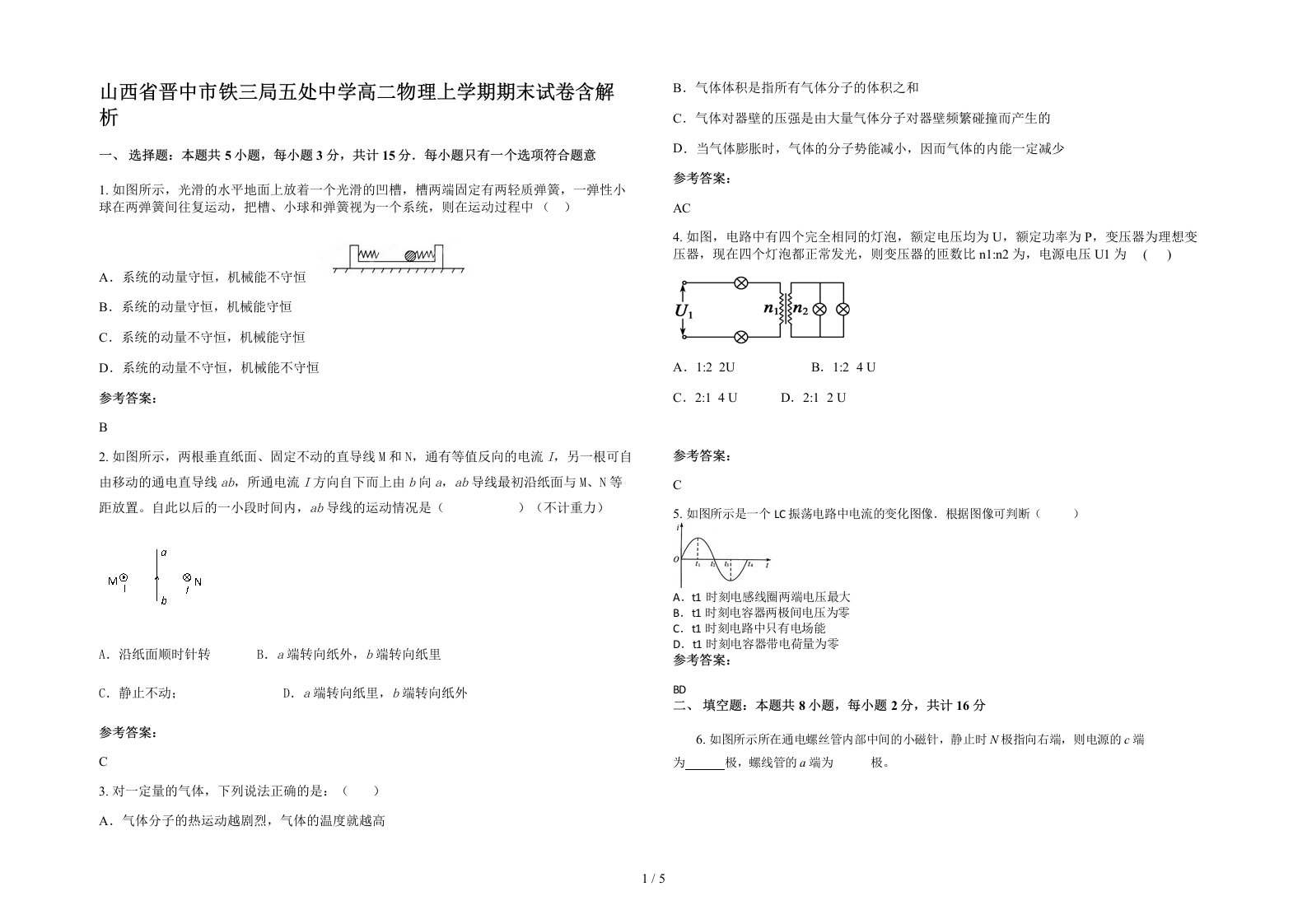 山西省晋中市铁三局五处中学高二物理上学期期末试卷含解析