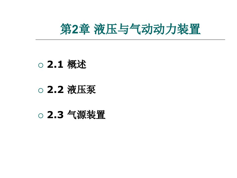 管理学液压与气动技术第章液压与气动动力装置课件