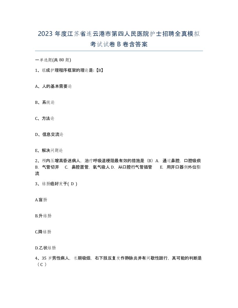 2023年度江苏省连云港市第四人民医院护士招聘全真模拟考试试卷B卷含答案