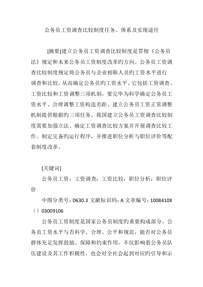 公务员工资调查比较制度任务体系及实现路径