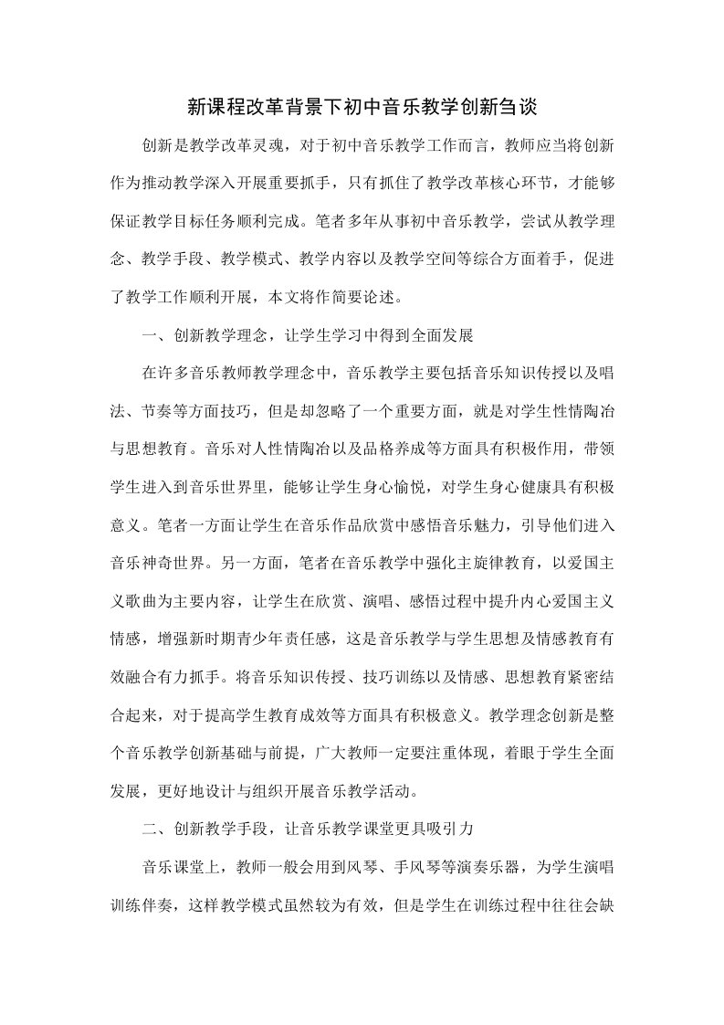 新课程改革背景下初中音乐教学创新刍谈