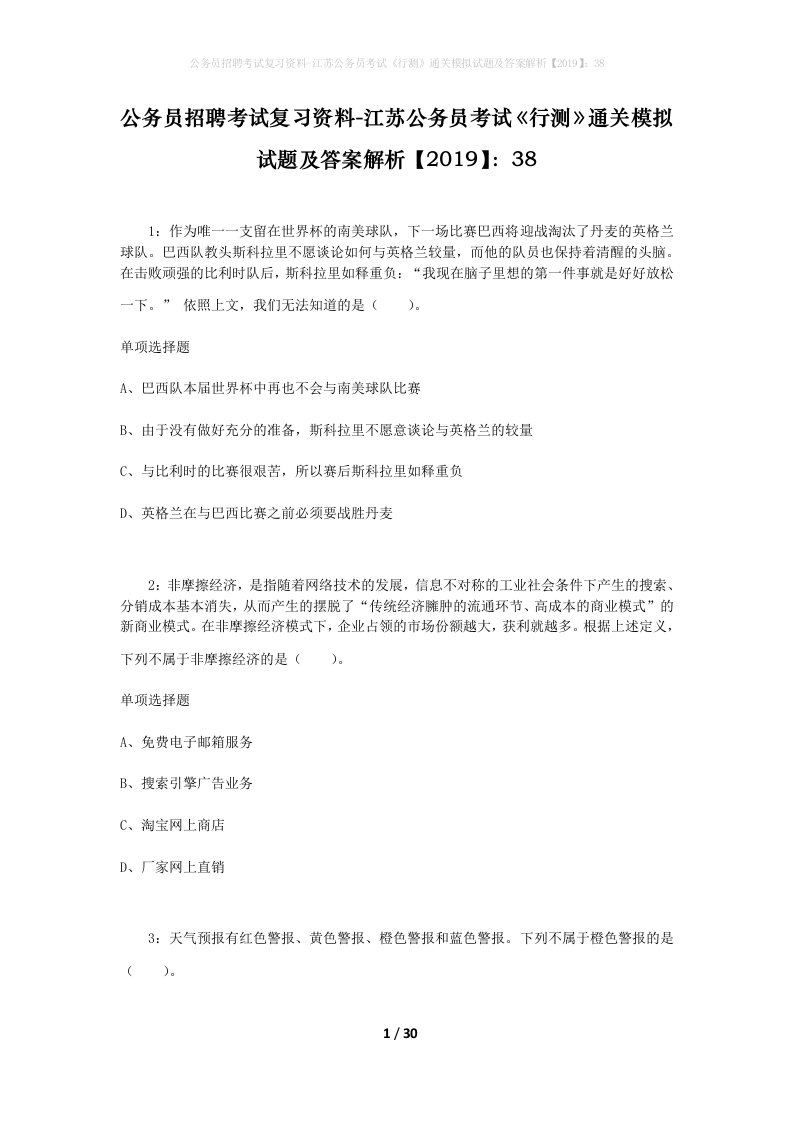 公务员招聘考试复习资料-江苏公务员考试行测通关模拟试题及答案解析201938_2