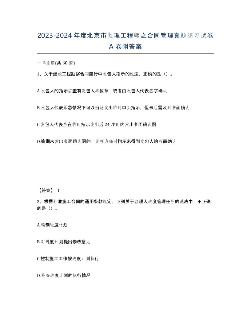 2023-2024年度北京市监理工程师之合同管理真题练习试卷A卷附答案