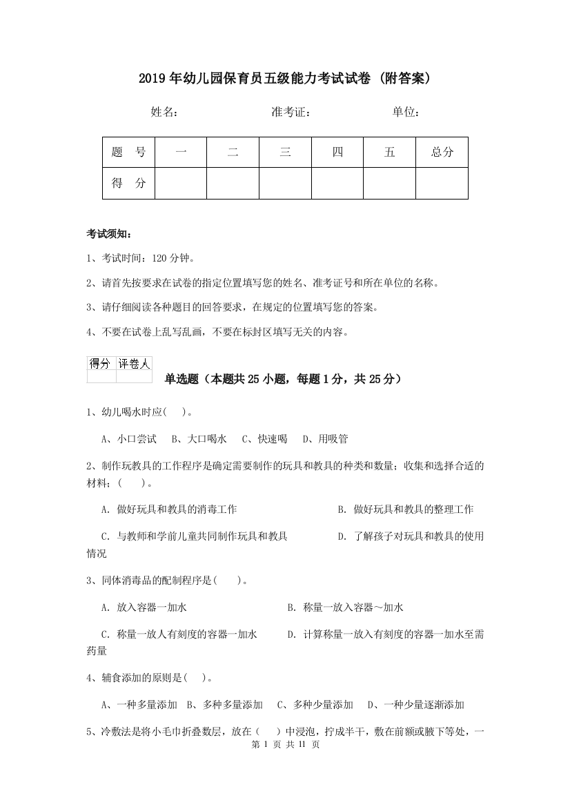 2019年幼儿园保育员五级能力考试试卷-(附答案)